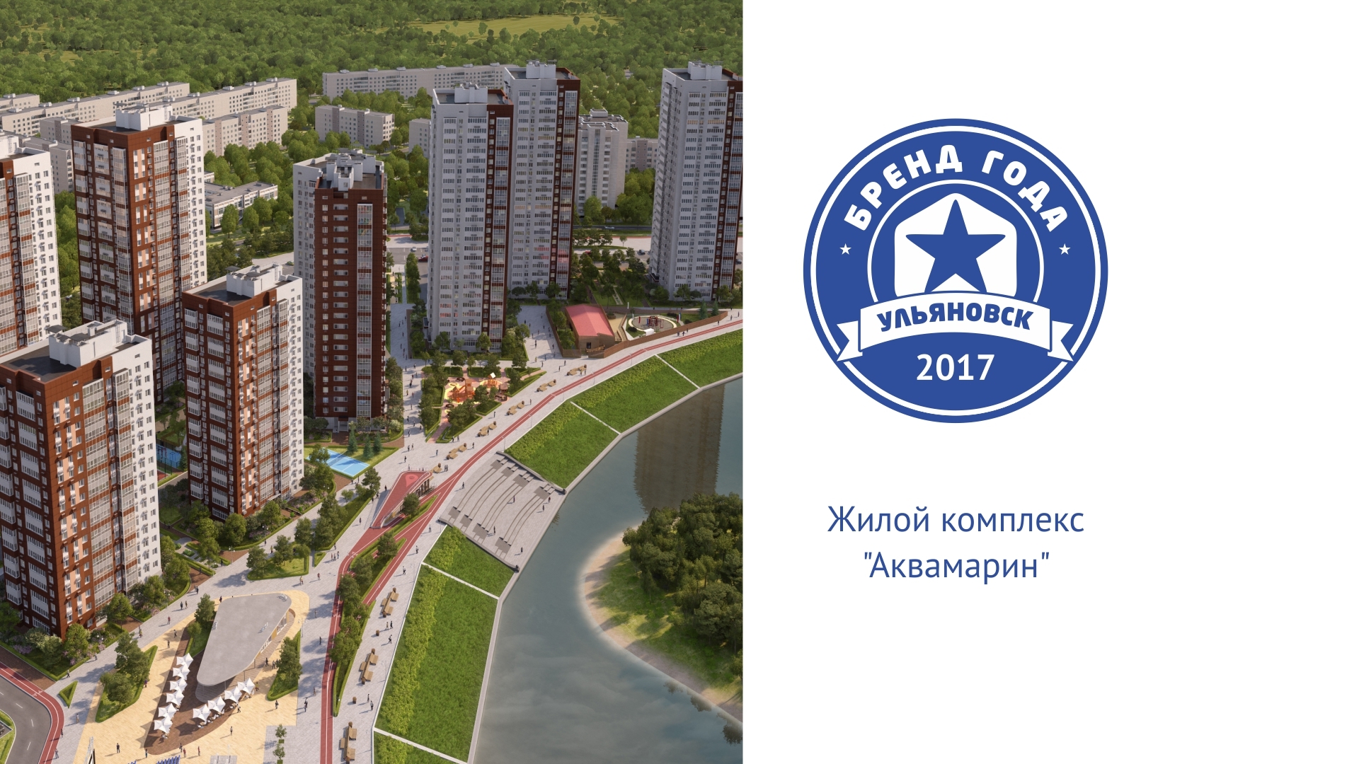 Представляем участника конкурса «Бренд года» – жилой комплекс АКВАМАРИН -  KP.RU